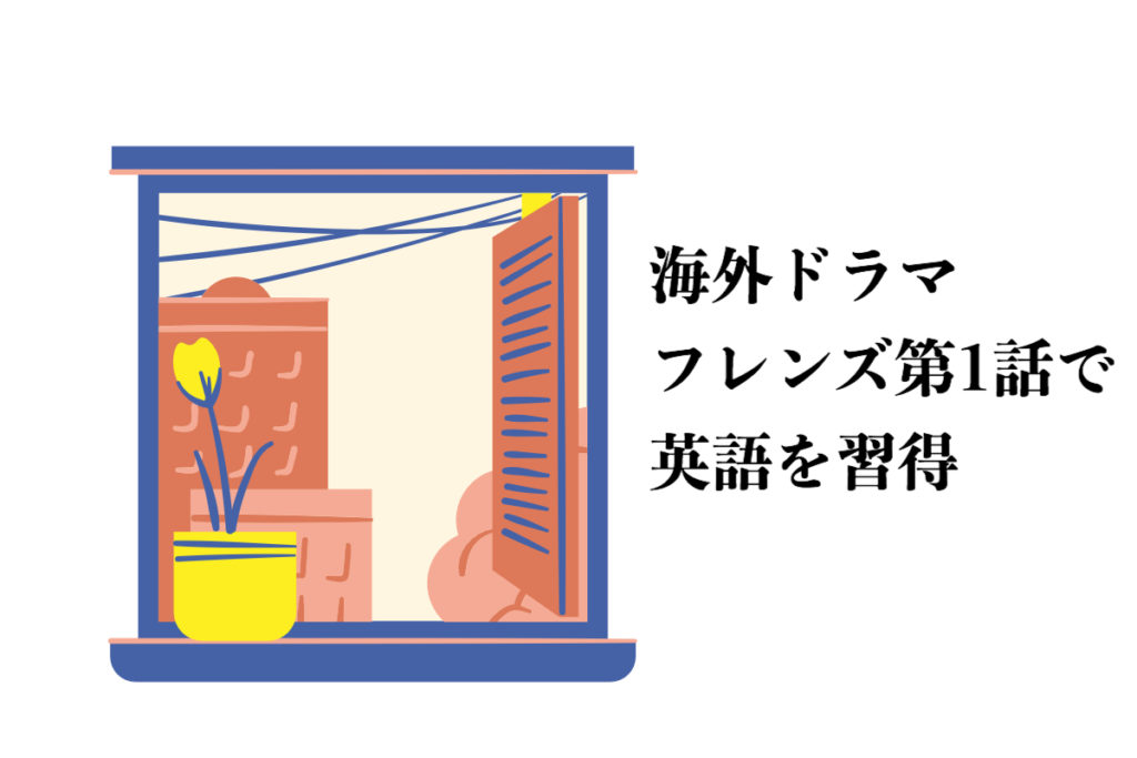フレンズで英語を学ぶ