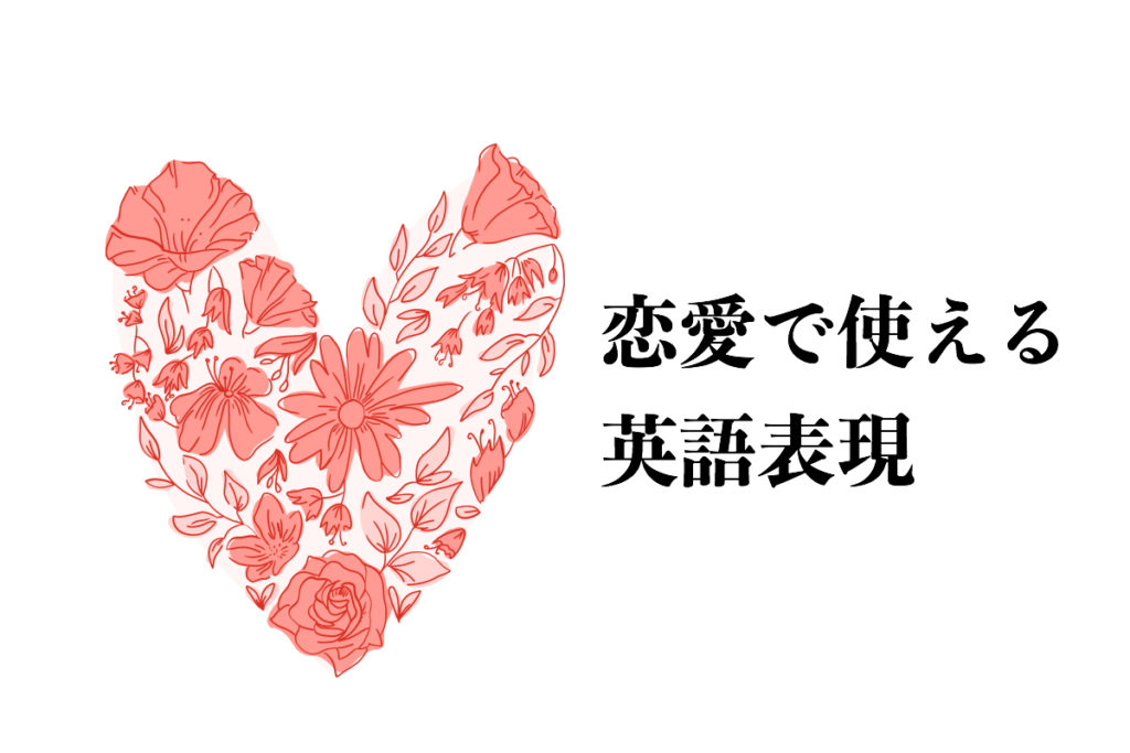 恋愛で使える英語表現