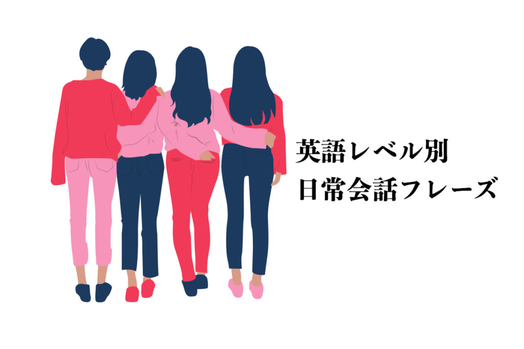 日常会話フレーズ