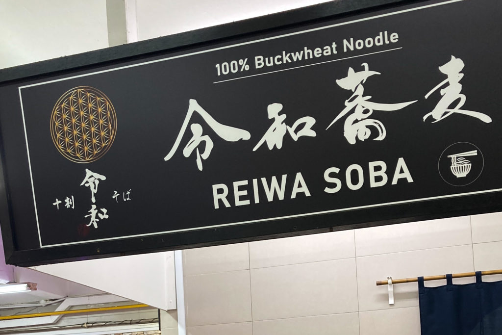REIWA SOBA