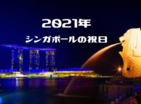 2021年 シンガポール祝日