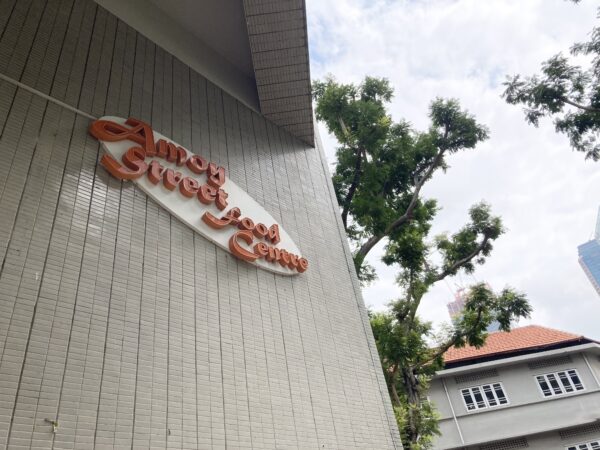 アモイストリートフードセンター