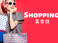 買い物の英会話