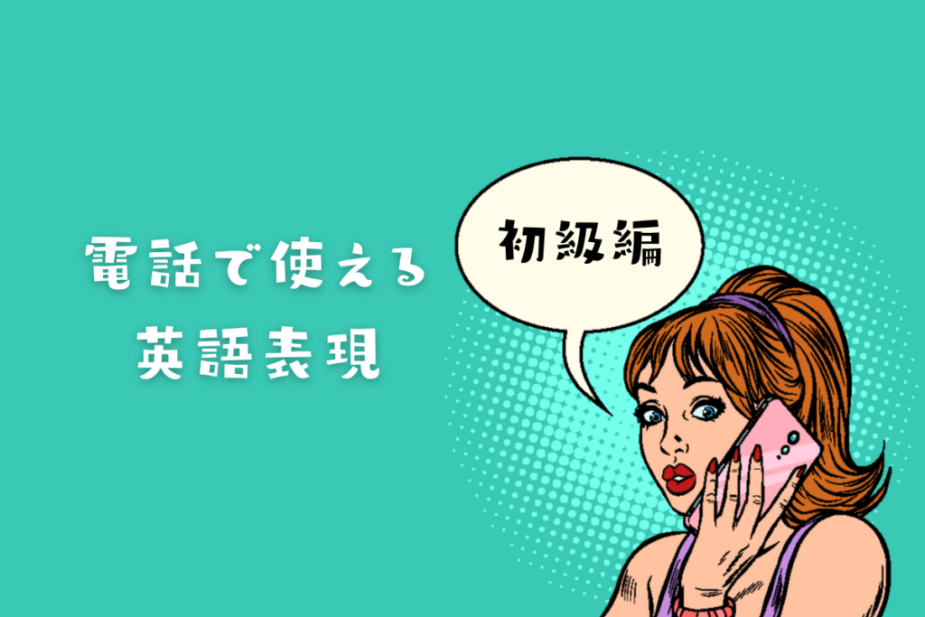 英語で電話対応