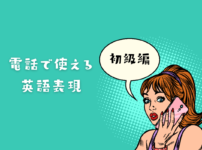 英語で電話対応