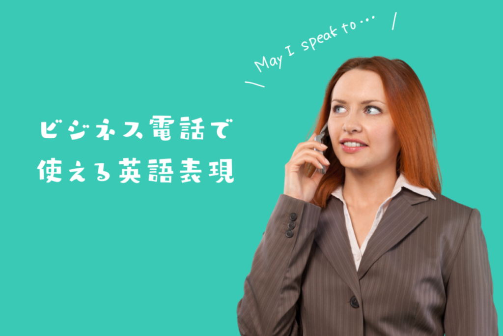 ビジネス英語 初級編 電話