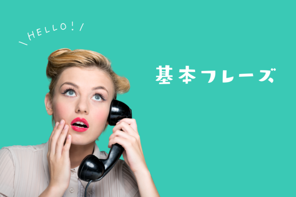 英語で電話 基本フレーズ