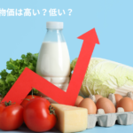 マレーシアの物価