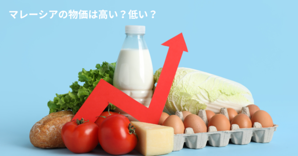 マレーシアの物価